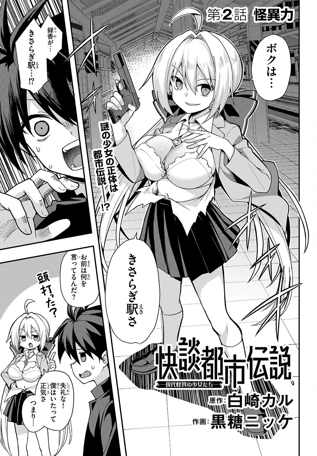 Kaidan Toshi Densetsu - Gendai Kaii no Shoujo-tachi Chapter 2 1ページ