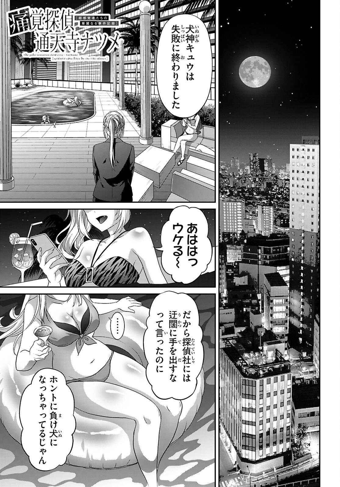 Tsukaku Tantei Tsutenji Natsume Chapter 7 1ページ