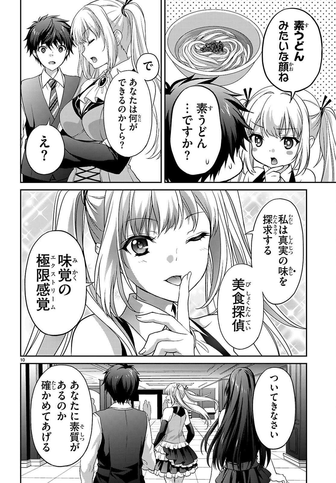 Tsukaku Tantei Tsutenji Natsume Chapter 7 10ページ