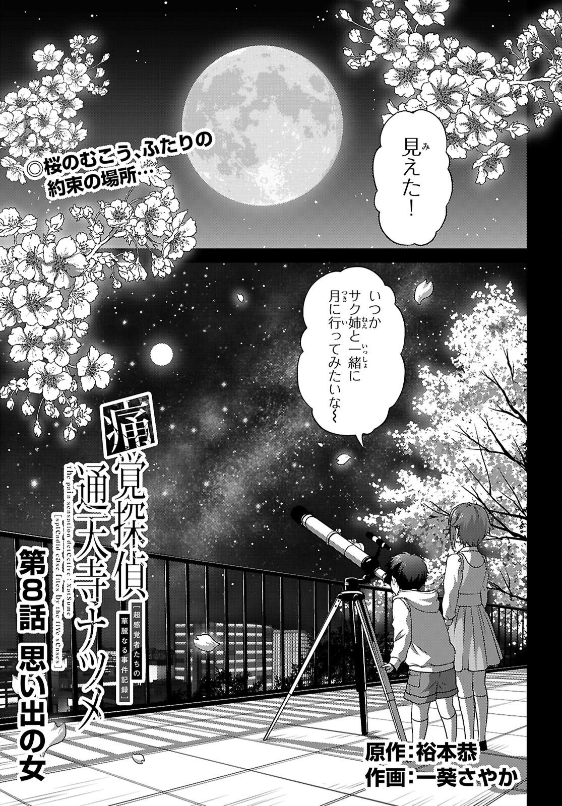 Tsukaku Tantei Tsutenji Natsume Chapter 8 1ページ
