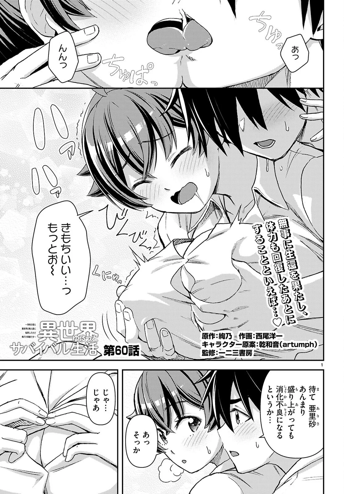Isekai Yurutto Survival Seikatsu: Gakkou no Minna to Isekai no Mujintou ni Tenishitakedo Ore Dake Rakushou desu Chapter 60 1ページ