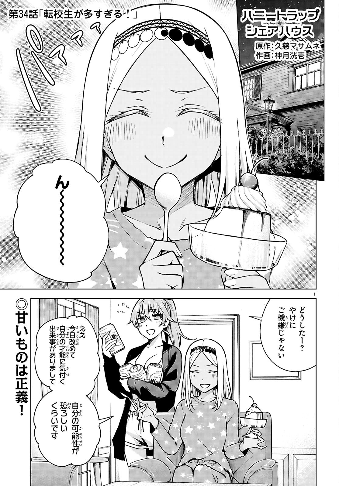 Honey Trap Share House Chapter 34 1ページ