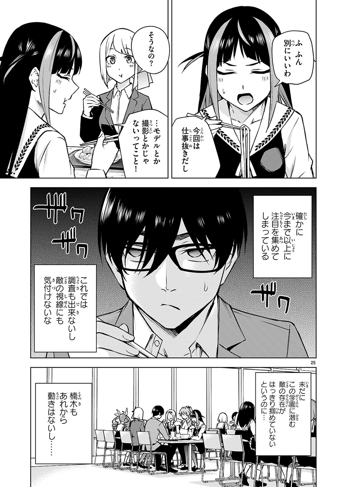 Honey Trap Share House Chapter 34 25ページ