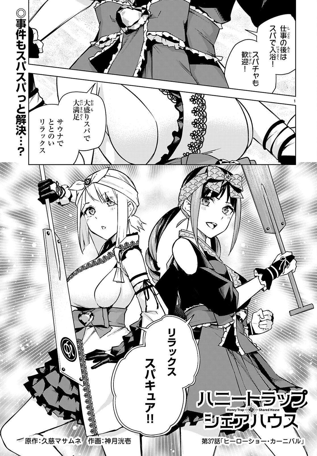 Honey Trap Share House Chapter 37 1ページ
