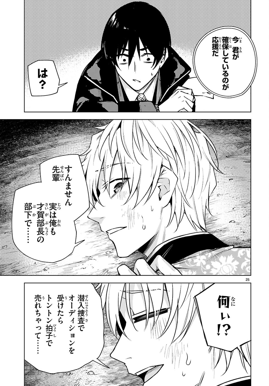 Honey Trap Share House Chapter 43 25ページ