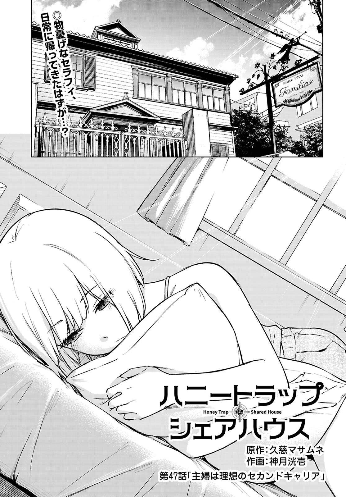 Honey Trap Share House Chapter 47 1ページ