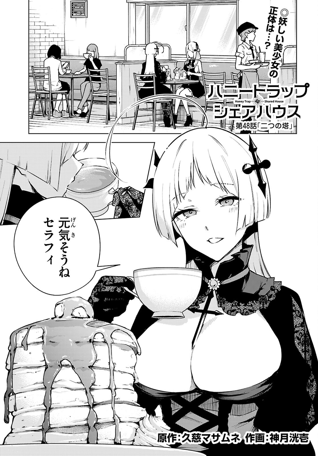 Honey Trap Share House Chapter 48 1ページ