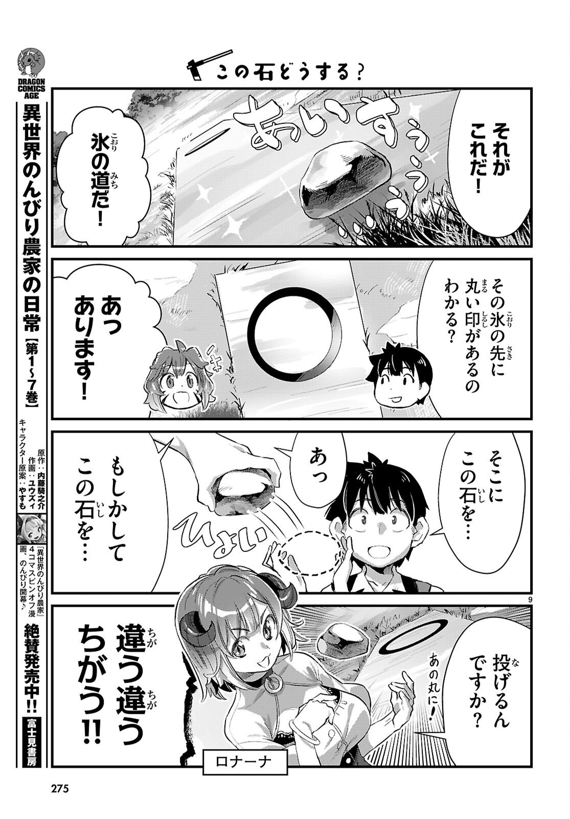 Isekai Nonbiri Nouka no Nichijou Chapter 45 9ページ