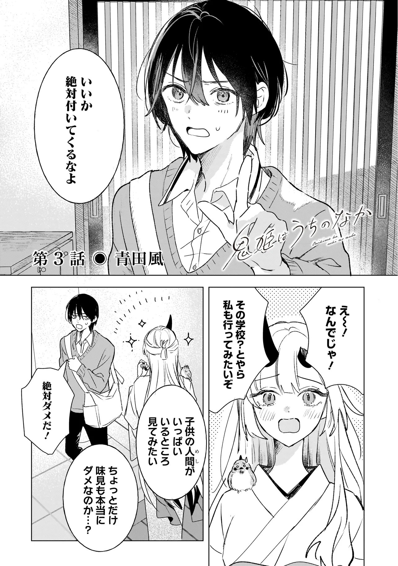 Onihime wa Uchi no Naka Chapter 3.1 1ページ