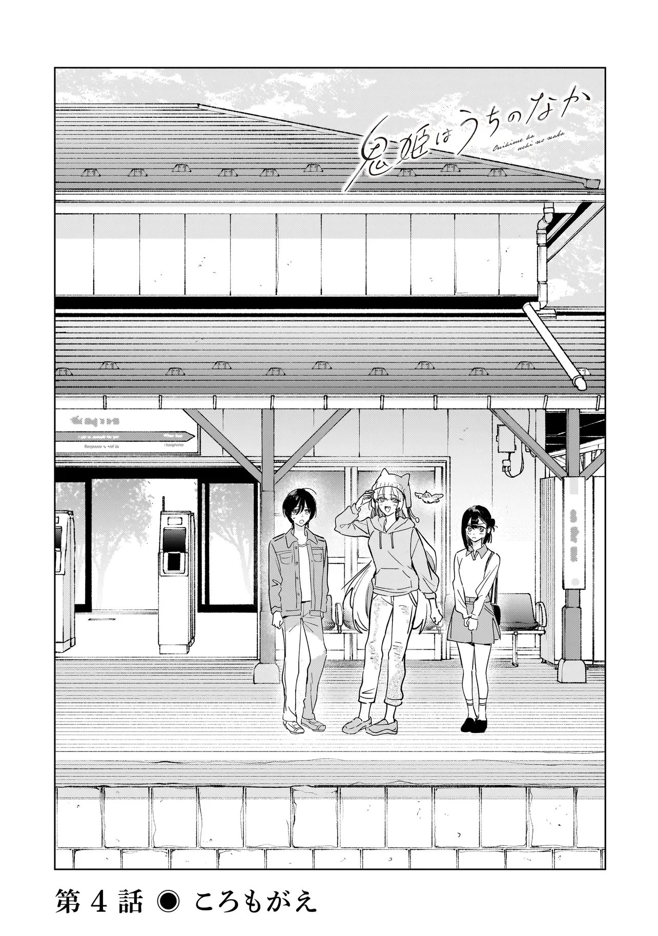 Onihime wa Uchi no Naka Chapter 4.1 1ページ
