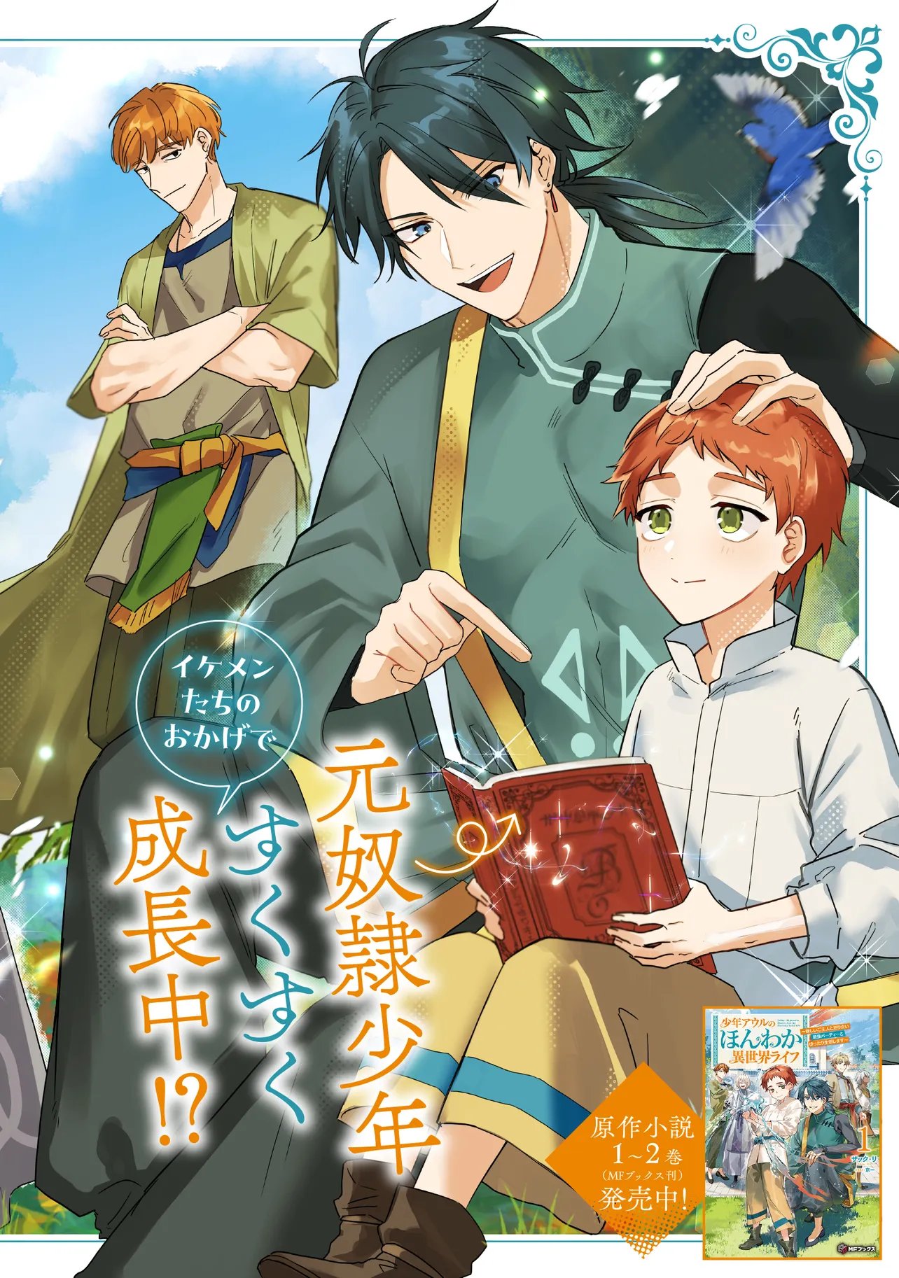 Shounen Owl no Honwaka Isekai Life Chapter 1 2ページ
