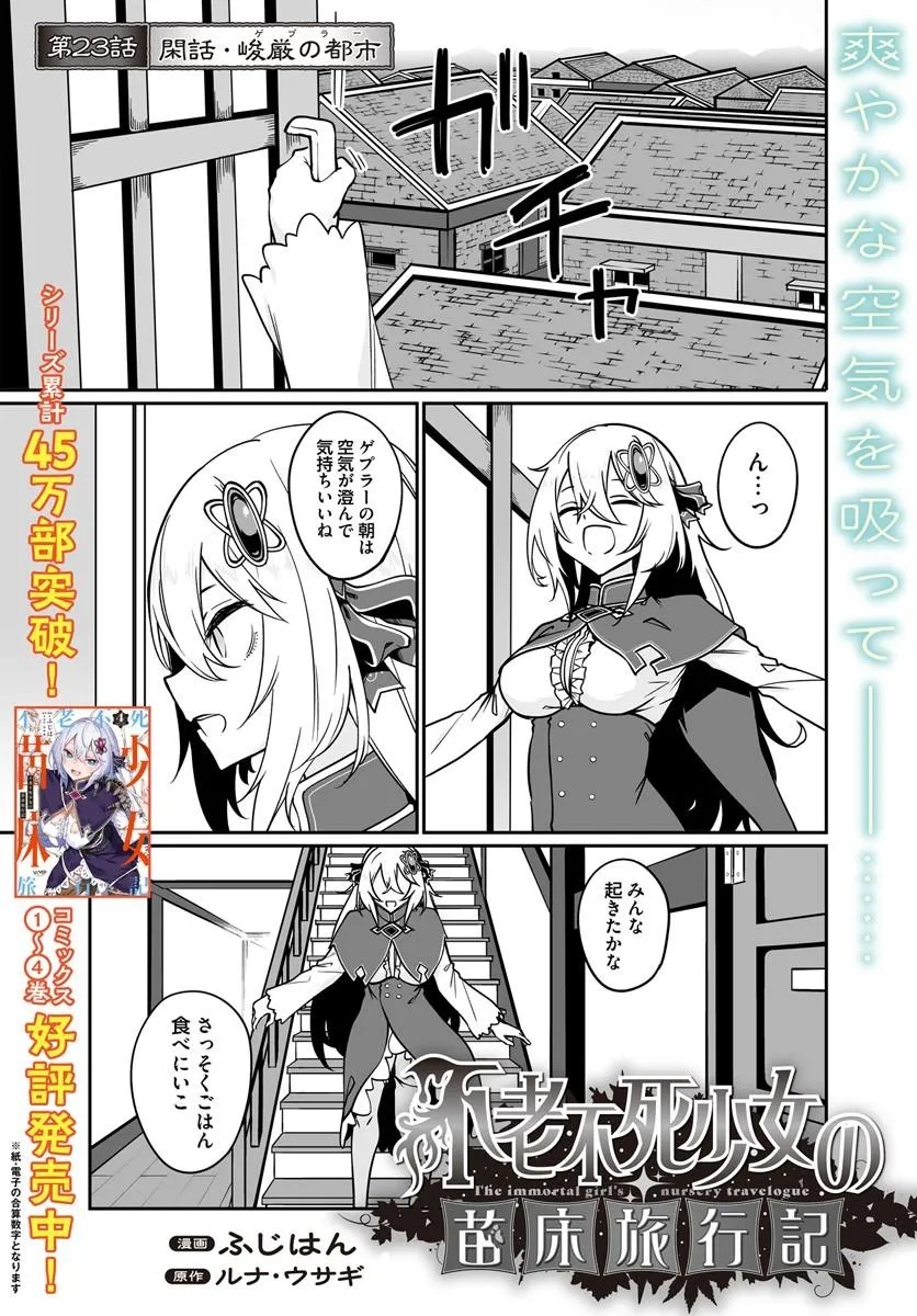 Furoufushi Shoujo no Naedoko Ryokouki Chapter 23.1 1ページ