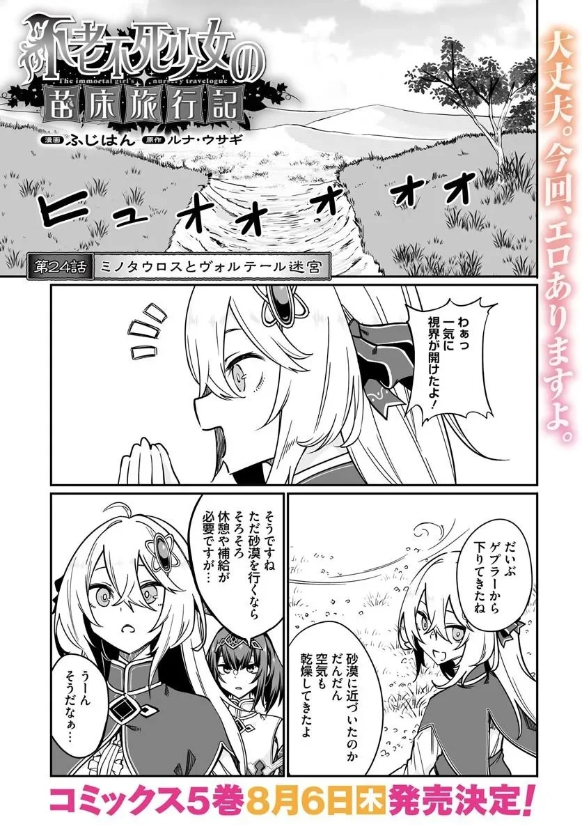 Furoufushi Shoujo no Naedoko Ryokouki Chapter 24.1 1ページ