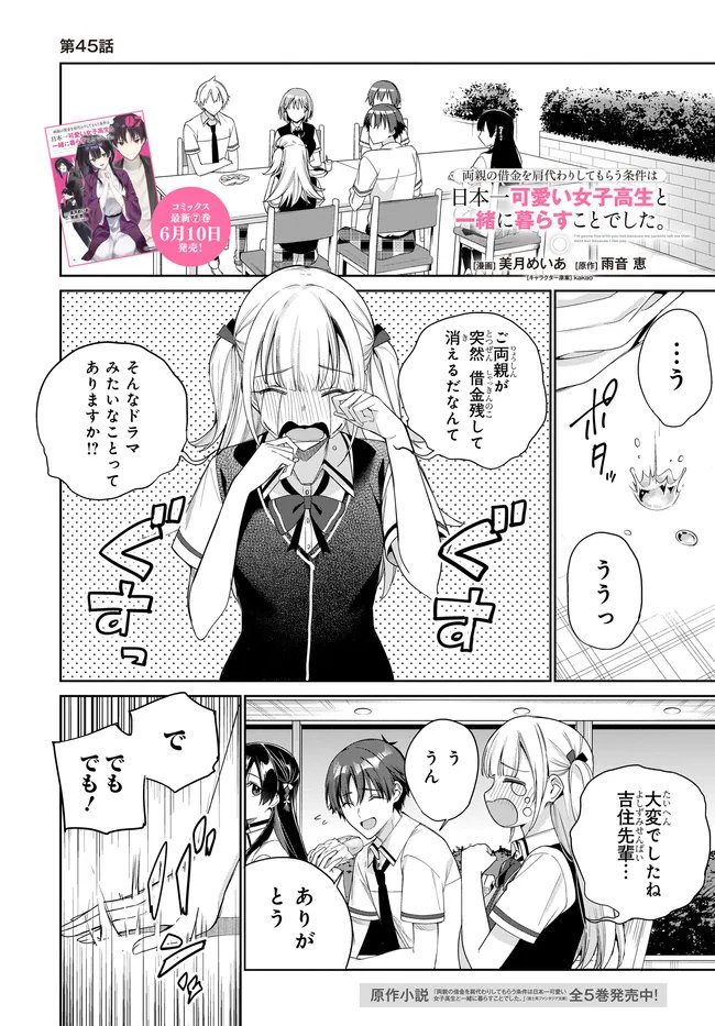 Ryoushin no Shakkin o Katagawari Shite Morau Jouken wa Nihon Ichi Kawaii Joshikousei to Issho ni Kurasu Koto deshita. Chapter 45 1ページ