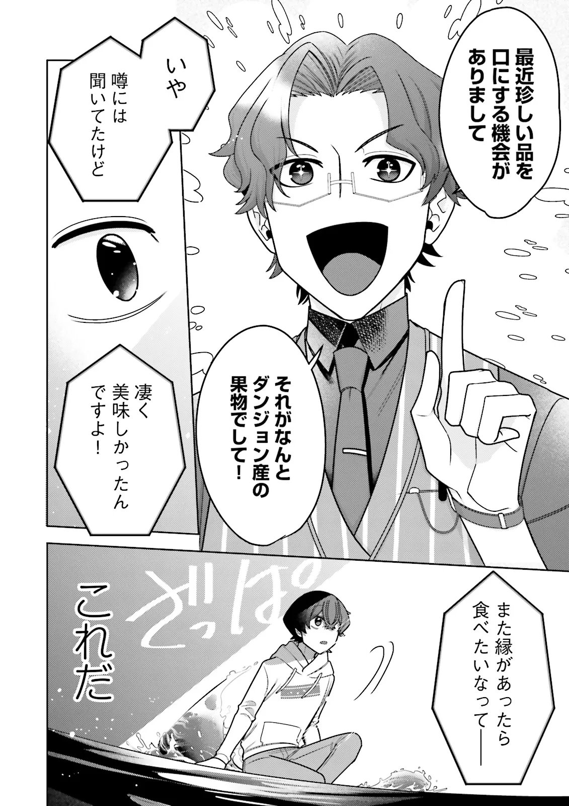 Oshi ni Sasageru Dungeon Gourmet Saikyo Tansakusha Vtuber ni Naru Chapter 17.4 2ページ