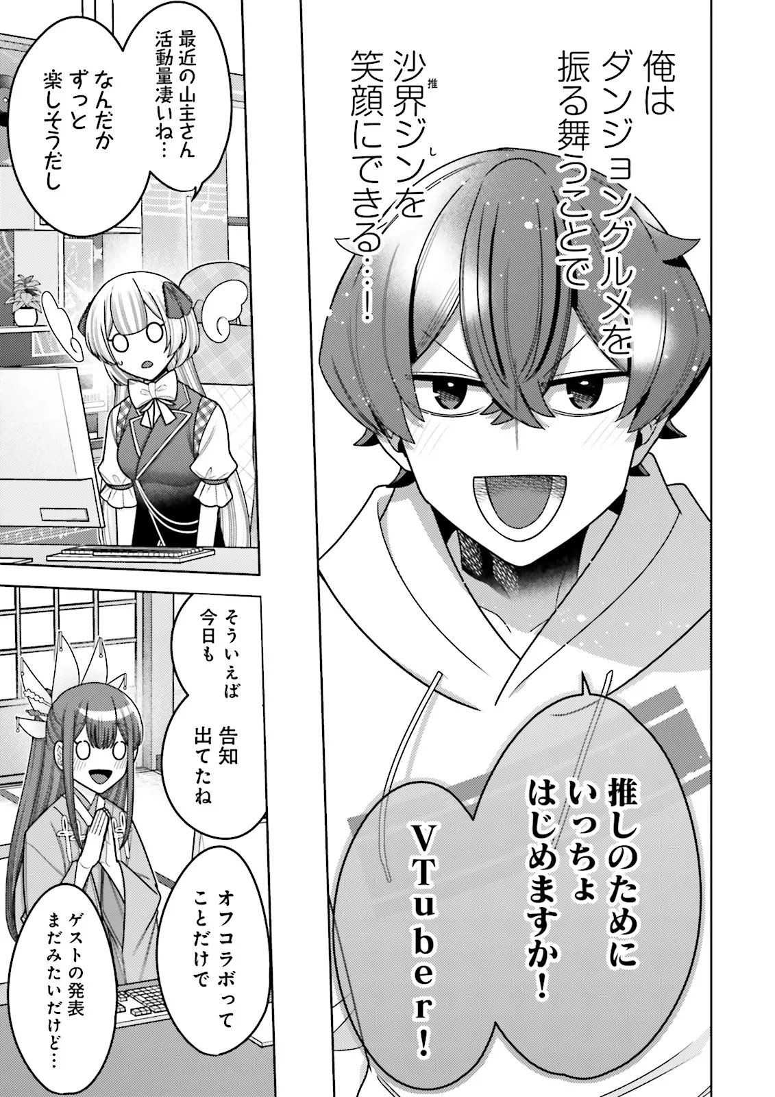 Oshi ni Sasageru Dungeon Gourmet Saikyo Tansakusha Vtuber ni Naru Chapter 17.4 3ページ