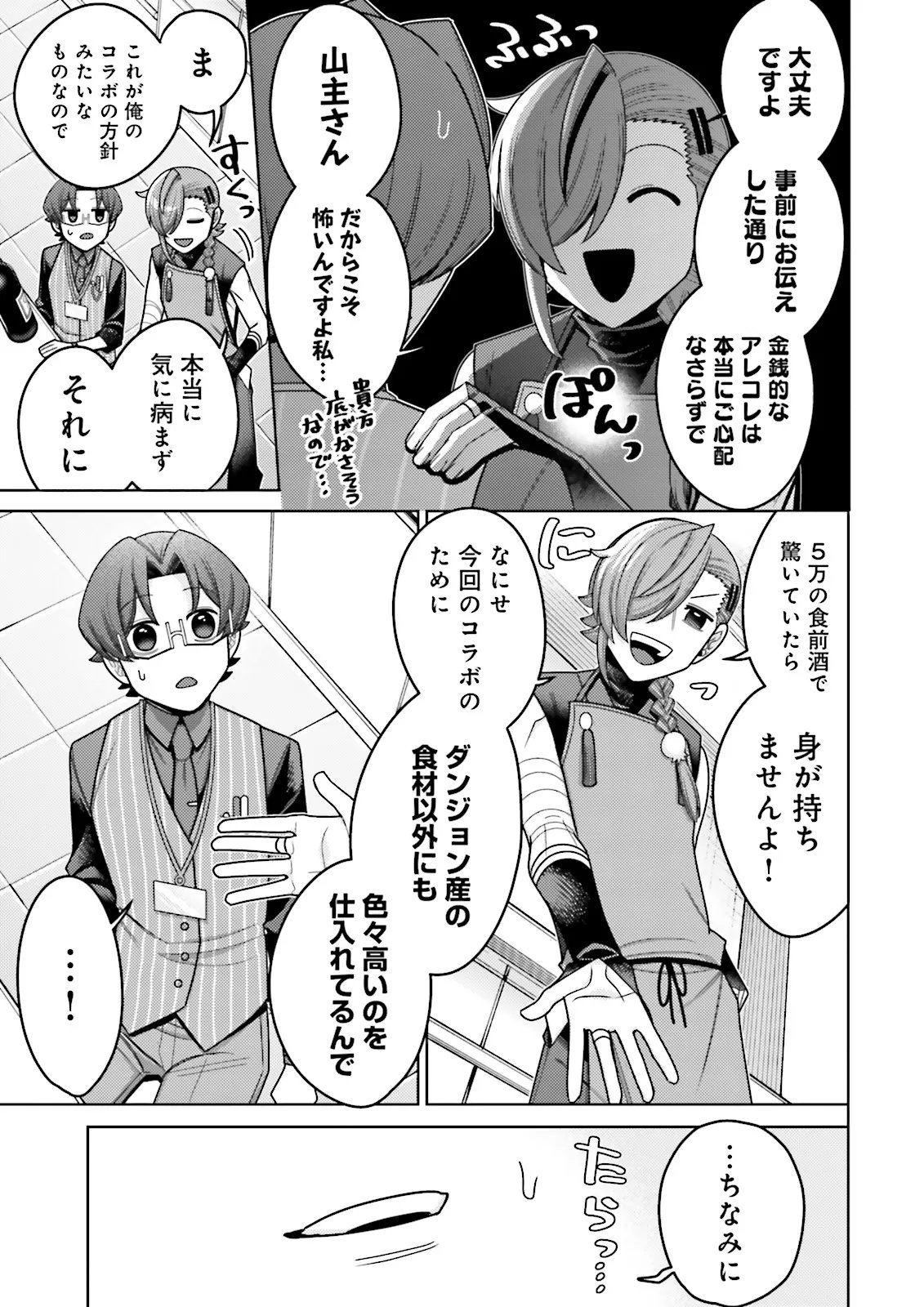 Oshi ni Sasageru Dungeon Gourmet Saikyo Tansakusha Vtuber ni Naru Chapter 18.3 3ページ