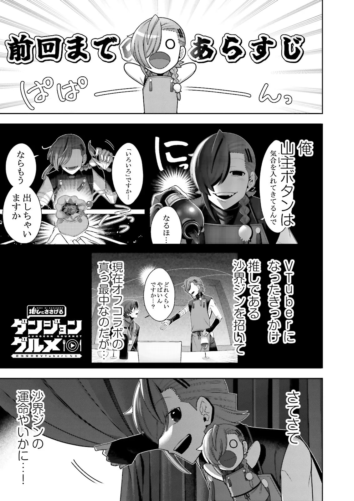 Oshi ni Sasageru Dungeon Gourmet Saikyo Tansakusha Vtuber ni Naru Chapter 19.1 1ページ