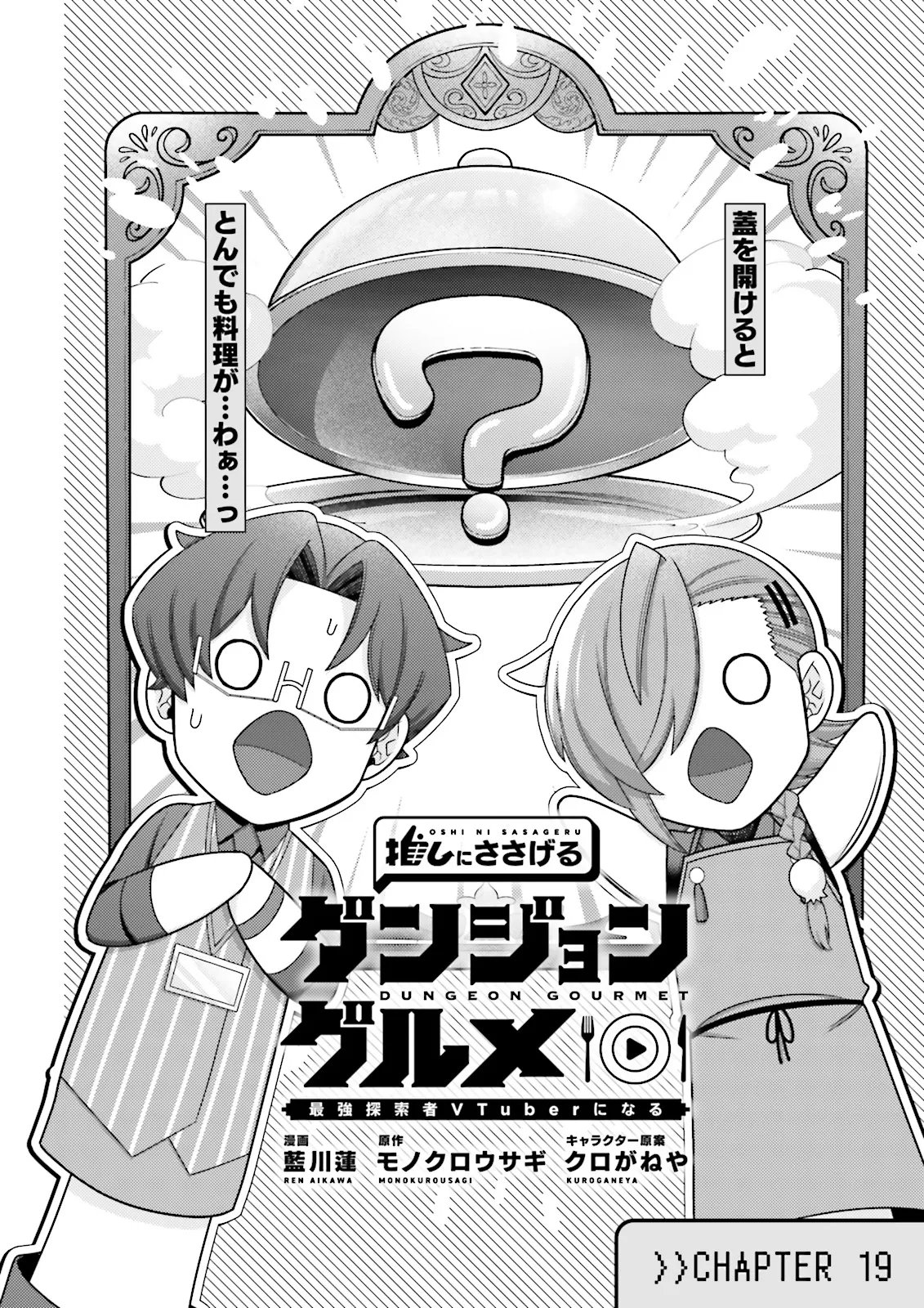 Oshi ni Sasageru Dungeon Gourmet Saikyo Tansakusha Vtuber ni Naru Chapter 19.1 2ページ