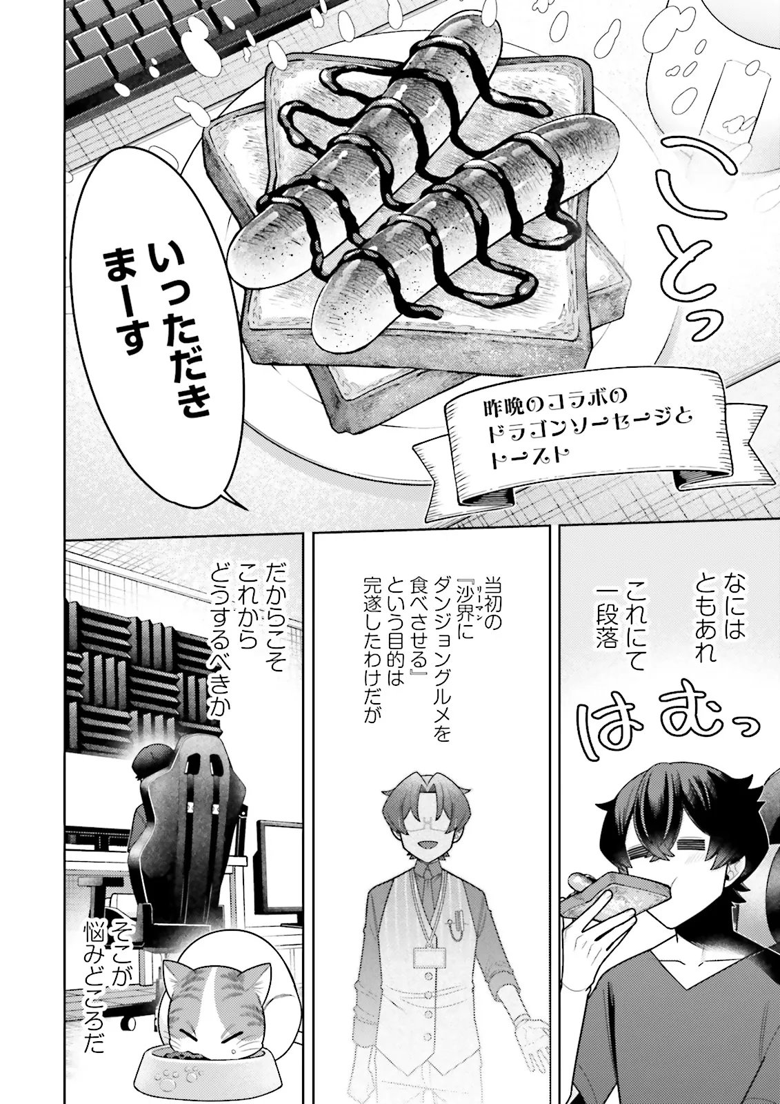 Oshi ni Sasageru Dungeon Gourmet Saikyo Tansakusha Vtuber ni Naru Chapter 20.1 4ページ