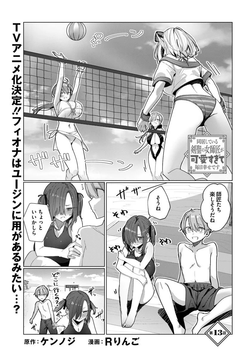 Doukyo Shiteiru Kensei no Onna Shishou ga Kawaisugite Mainichi Shiawase desu Chapter 13 1ページ