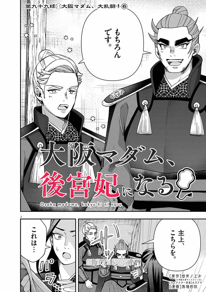 Osaka Madam, Koukyuu-hi ni Naru! Chapter 99 2ページ