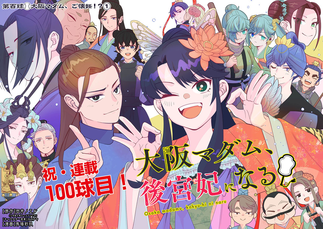 Osaka Madam, Koukyuu-hi ni Naru! Chapter 100 2ページ