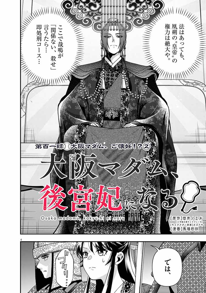 Osaka Madam, Koukyuu-hi ni Naru! Chapter 101 4ページ