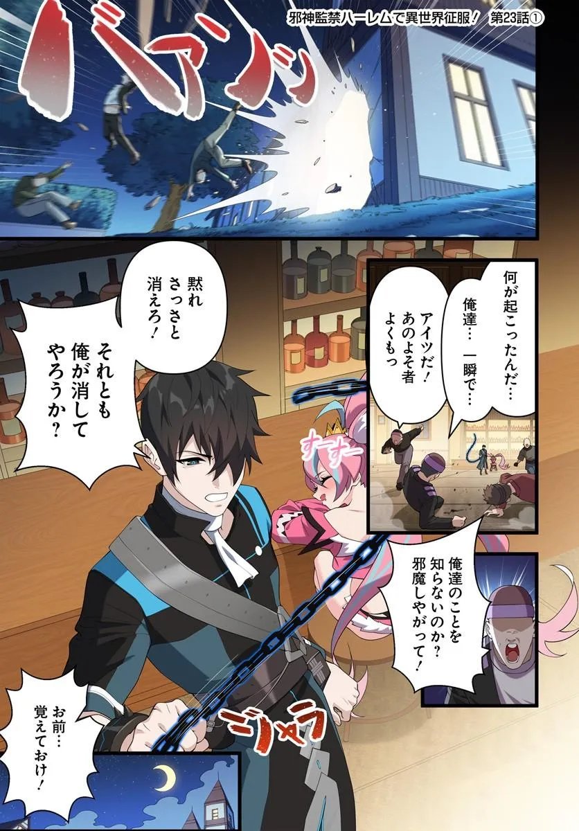 Jashinkankin Harem de Isekai Seifuku! Chapter 23.1 1ページ