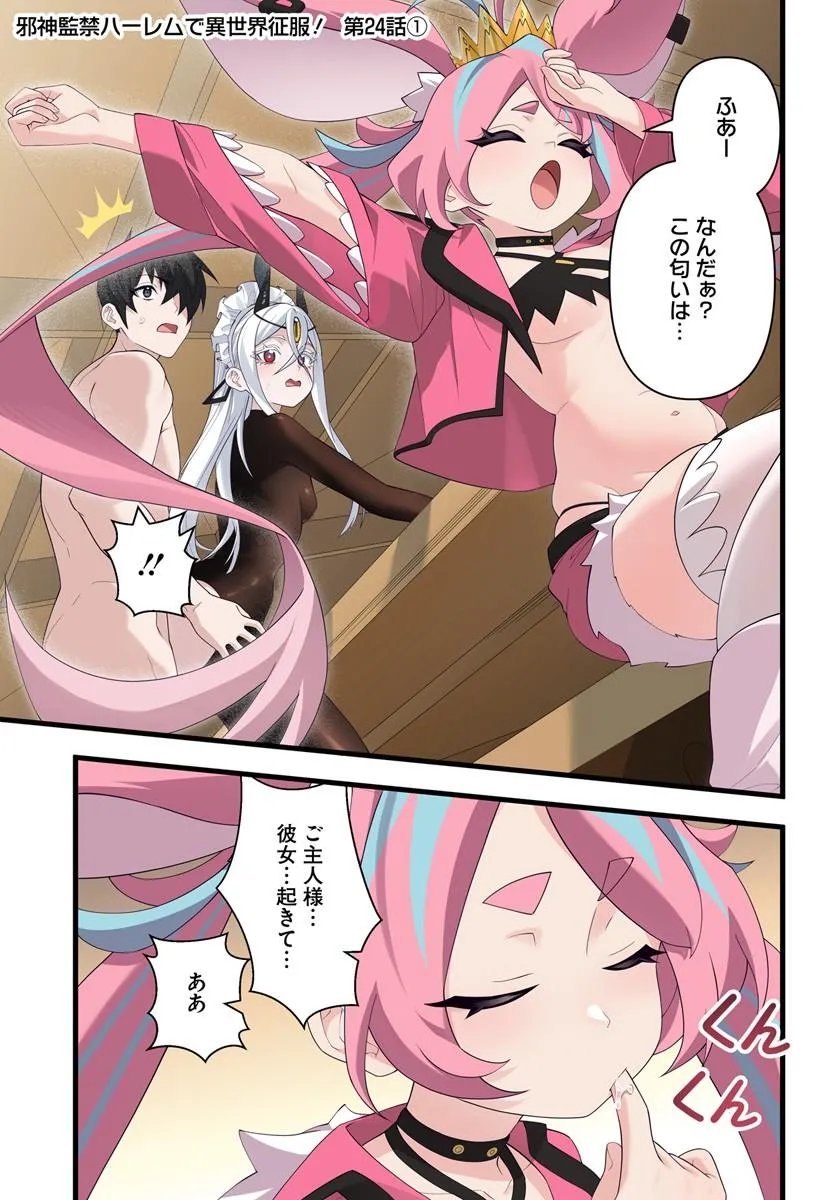 Jashinkankin Harem de Isekai Seifuku! Chapter 24.1 1ページ