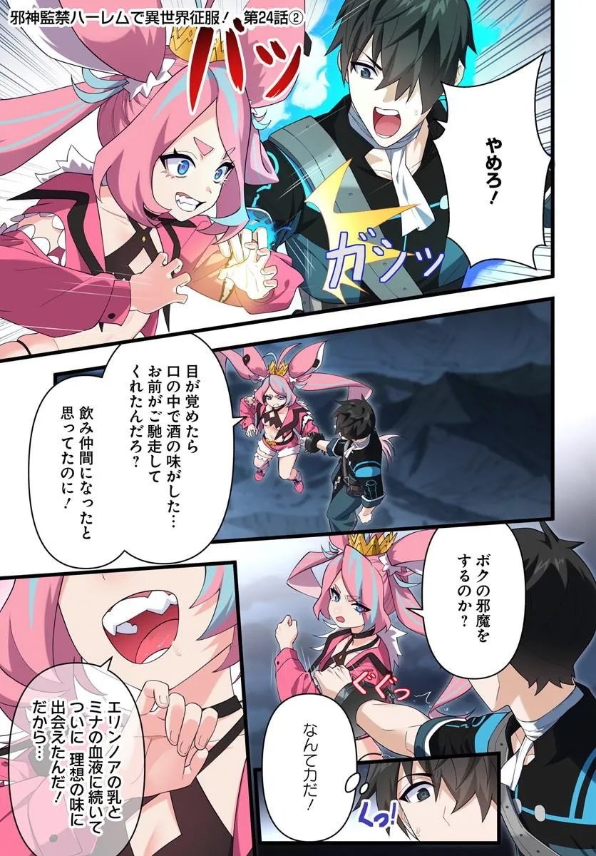 Jashinkankin Harem de Isekai Seifuku! Chapter 24.2 1ページ