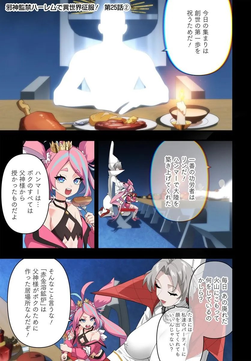 Jashinkankin Harem de Isekai Seifuku! Chapter 25.2 1ページ