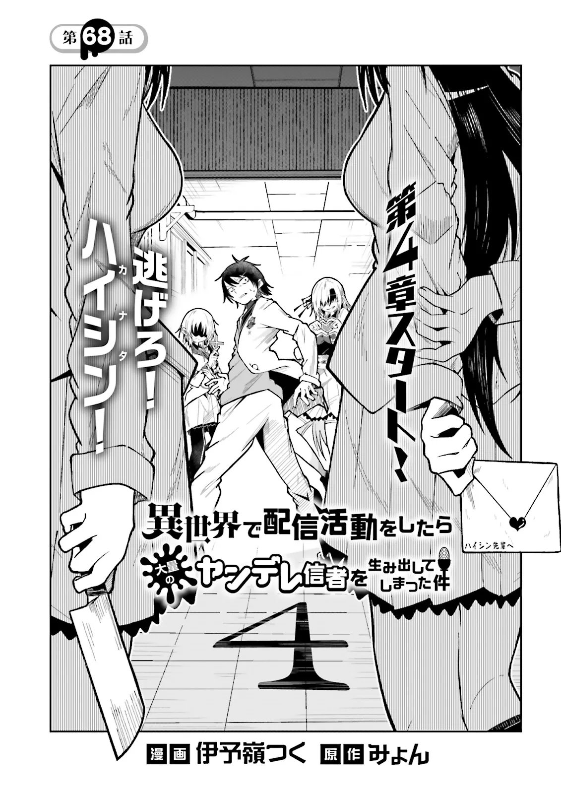 Isekai de Haishin Katsudou wo Shitara Tairyou no Yandere Shinja wo Umidashite Shimatta Ken Chapter 68.1 1ページ