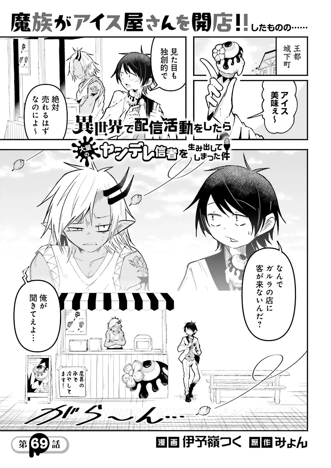 Isekai de Haishin Katsudou wo Shitara Tairyou no Yandere Shinja wo Umidashite Shimatta Ken Chapter 69.1 1ページ