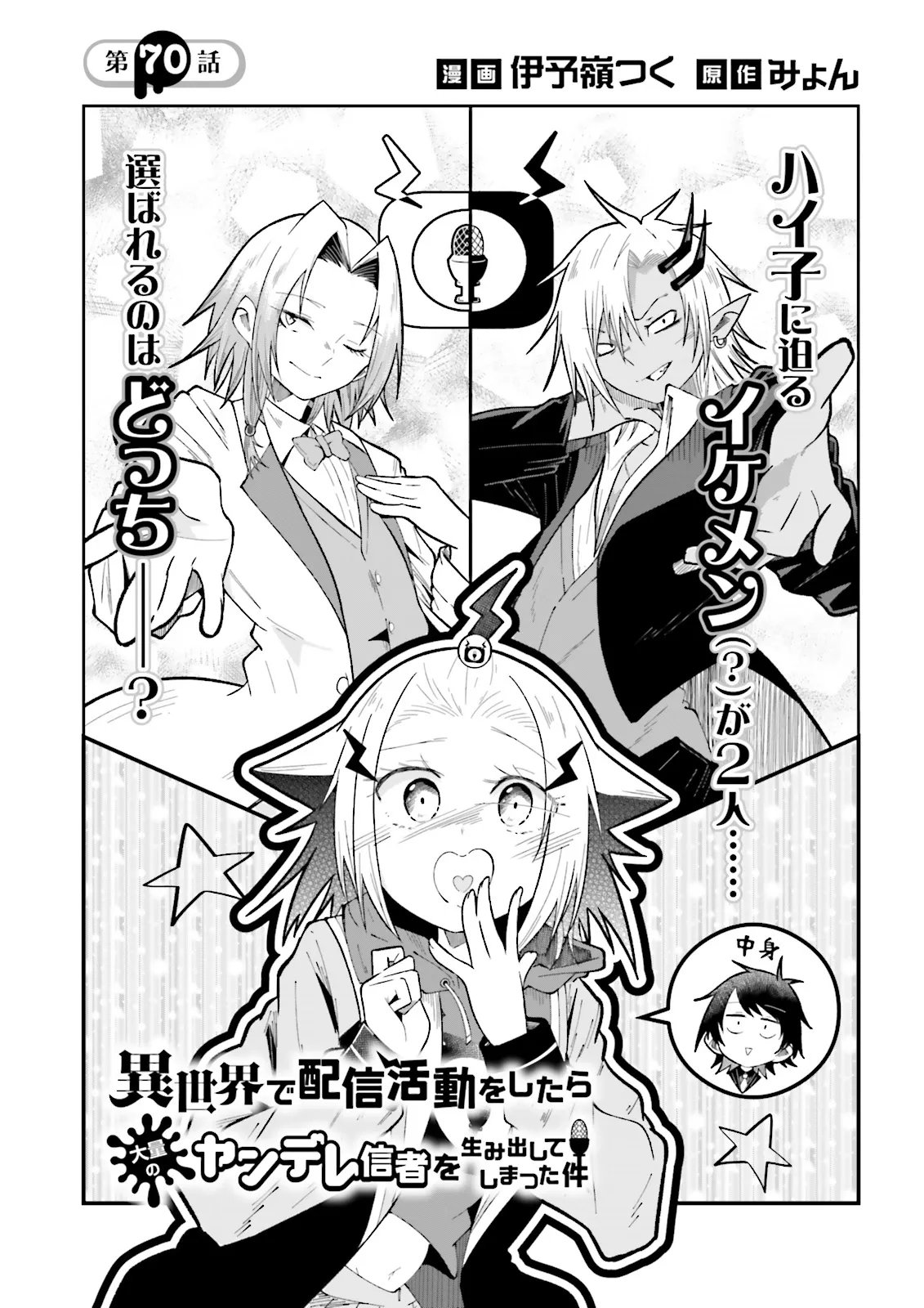 Isekai de Haishin Katsudou wo Shitara Tairyou no Yandere Shinja wo Umidashite Shimatta Ken Chapter 70.1 1ページ