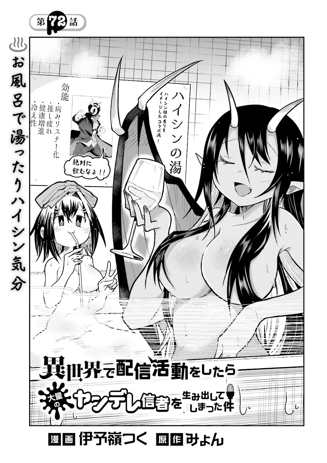 Isekai de Haishin Katsudou wo Shitara Tairyou no Yandere Shinja wo Umidashite Shimatta Ken Chapter 72.1 1ページ