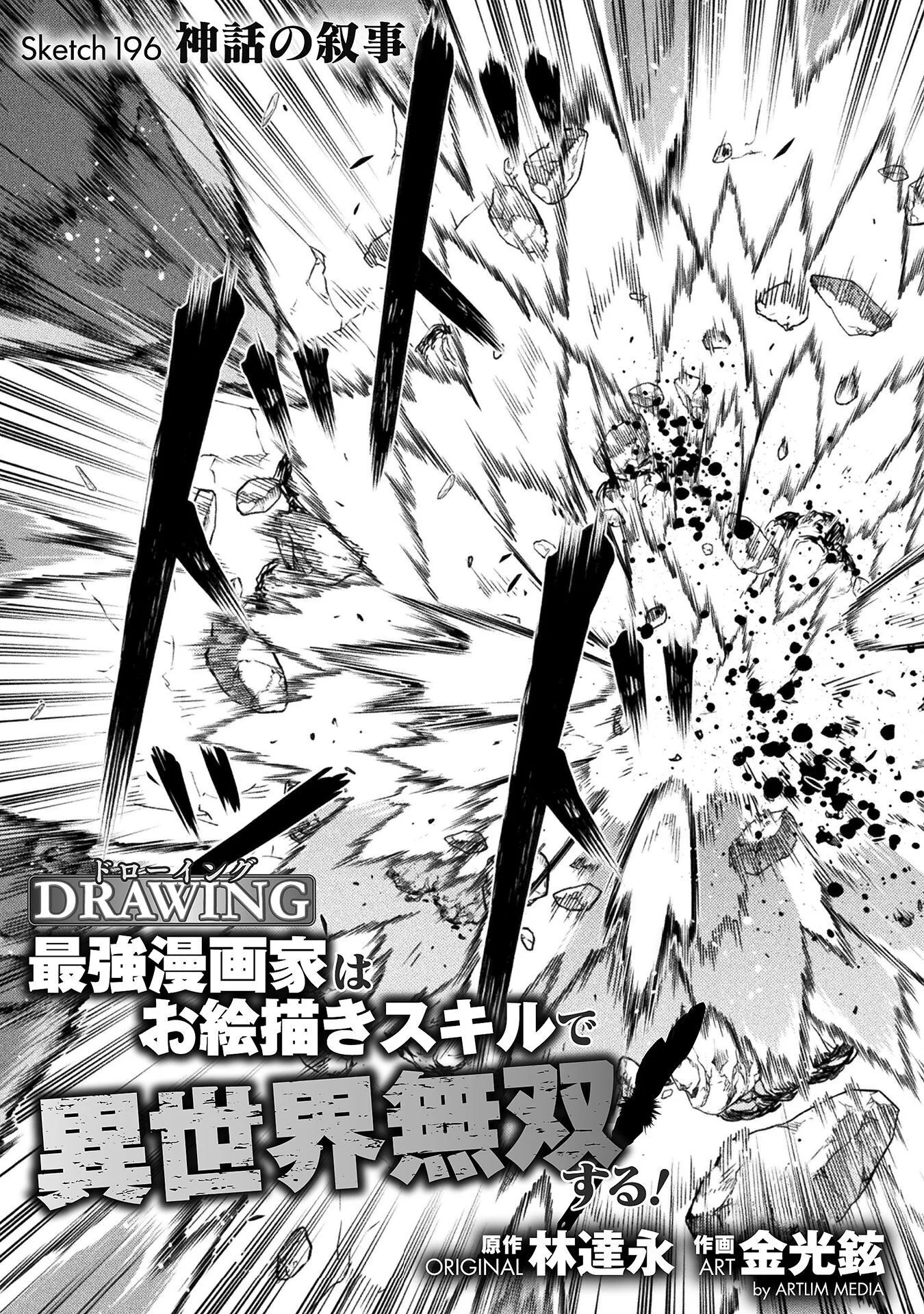 Drawing: Saikyou Mangaka wa Oekaki Skill de Isekai Musou Suru! Chapter 196 3ページ