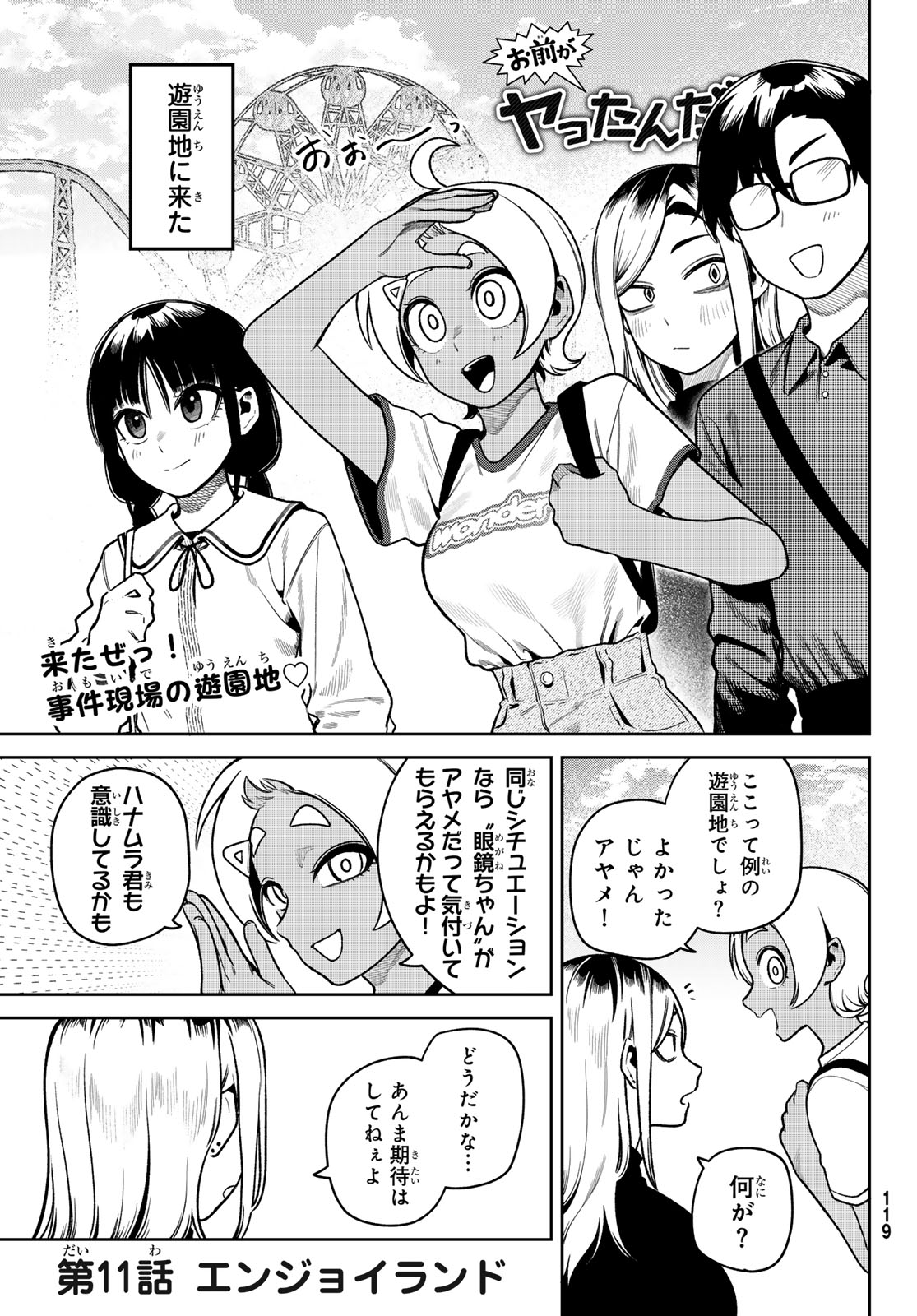 Omae ga Yattandaro! Chapter 11 1ページ