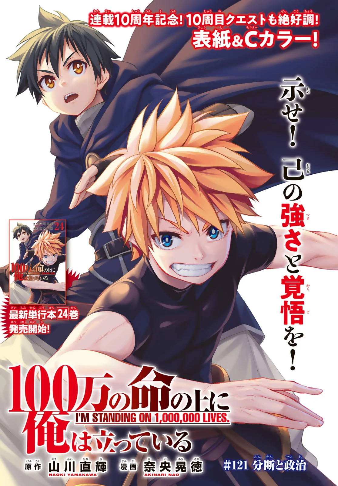 100-man no Inochi no Ue ni Ore wa Tatte Iru Chapter 121 1ページ