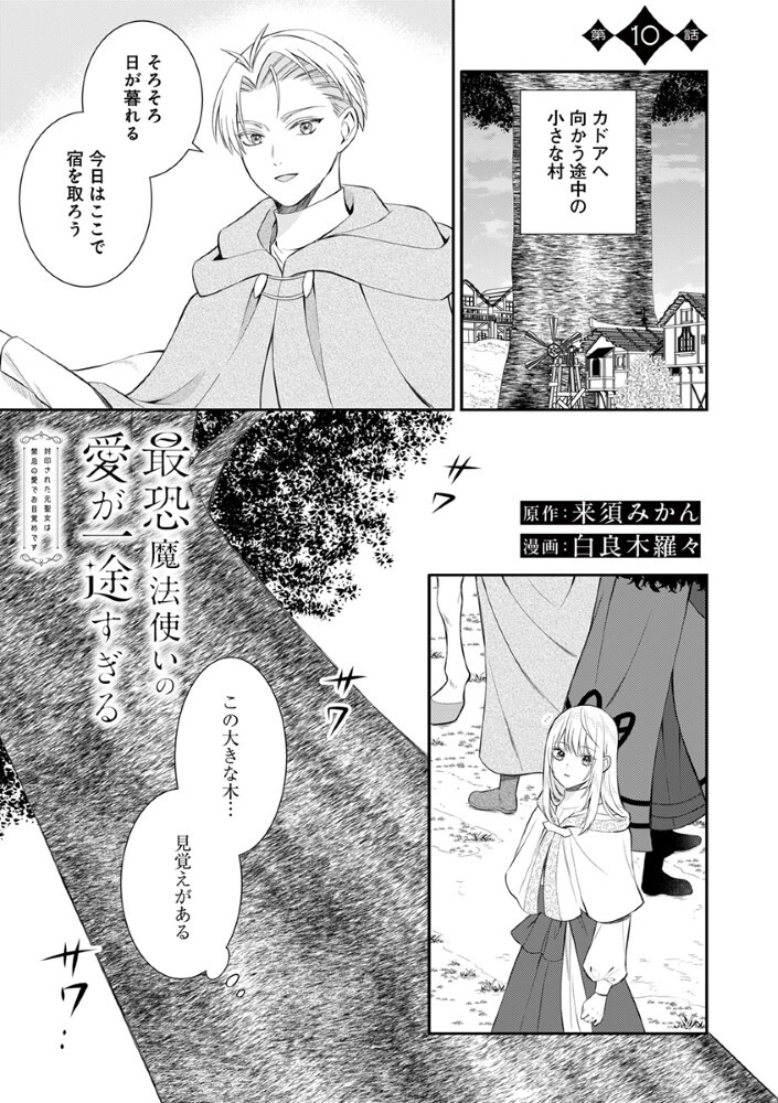 Sai Osore Mahotsukai No Ai Ga Ichizusugiru Fuin Sareta Moto Seijo Wa Kinki No Ai De Omezamedesu Chapter 10 1ページ