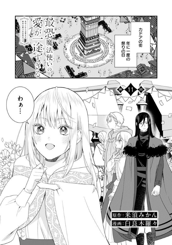 Sai Osore Mahotsukai No Ai Ga Ichizusugiru Fuin Sareta Moto Seijo Wa Kinki No Ai De Omezamedesu Chapter 11 1ページ