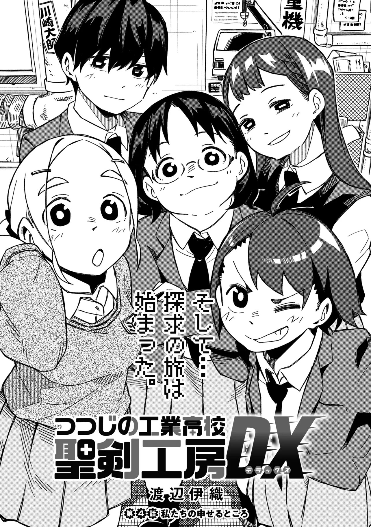 Tsutsuji no Kougyou Koukou Seiken Koubou DX Chapter 4 1ページ