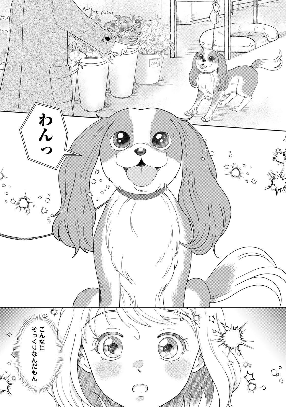 Yoake wo Tsuretekuru Inu Chapter 4.1 3ページ