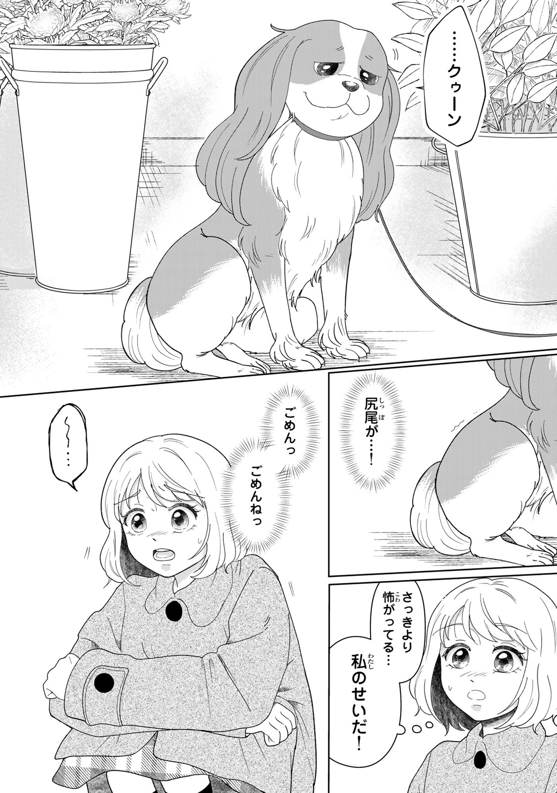 Yoake wo Tsuretekuru Inu Chapter 5.2 1ページ
