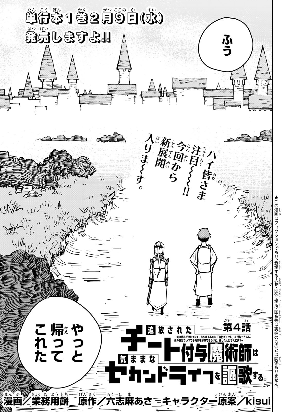 Tsuihousareta Cheat Fuyo Majutsushi wa Kimama na Second Life wo Ouka suru. Chapter 4 1ページ