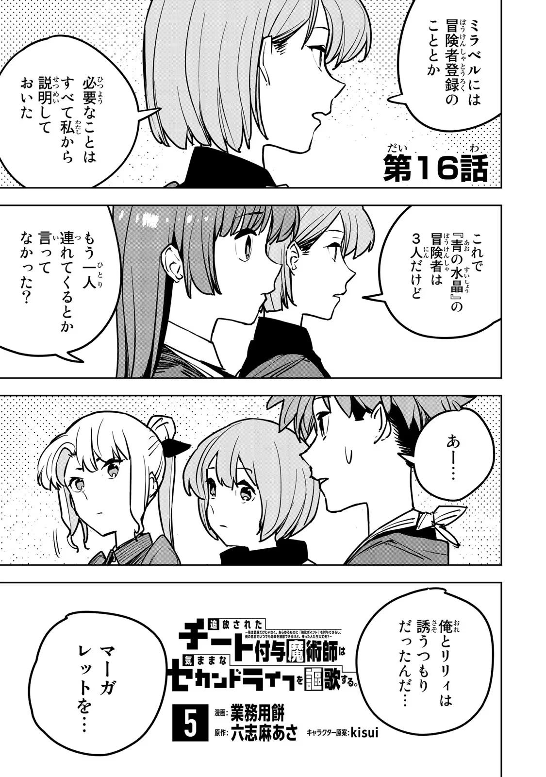 Tsuihousareta Cheat Fuyo Majutsushi wa Kimama na Second Life wo Ouka suru. Chapter 16 1ページ