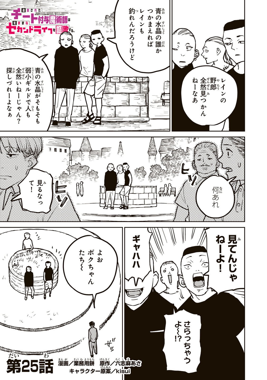 Tsuihousareta Cheat Fuyo Majutsushi wa Kimama na Second Life wo Ouka suru. Chapter 25.1 1ページ