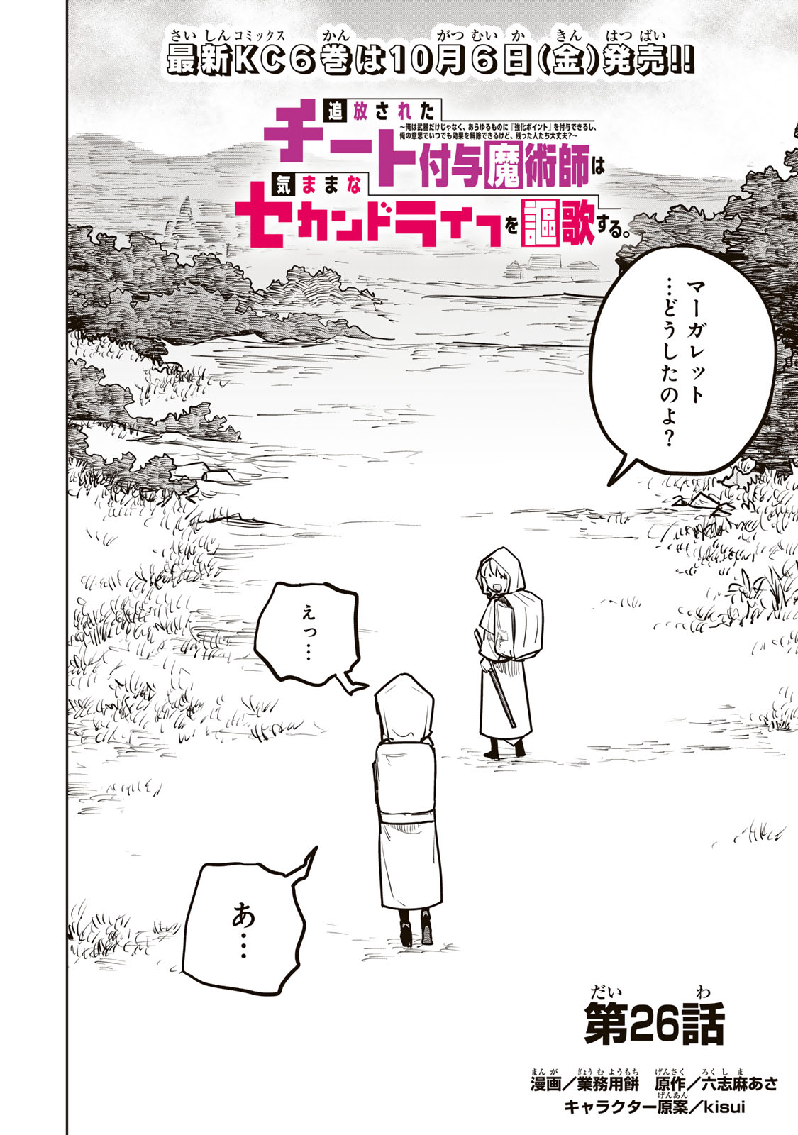Tsuihousareta Cheat Fuyo Majutsushi wa Kimama na Second Life wo Ouka suru. Chapter 26 2ページ