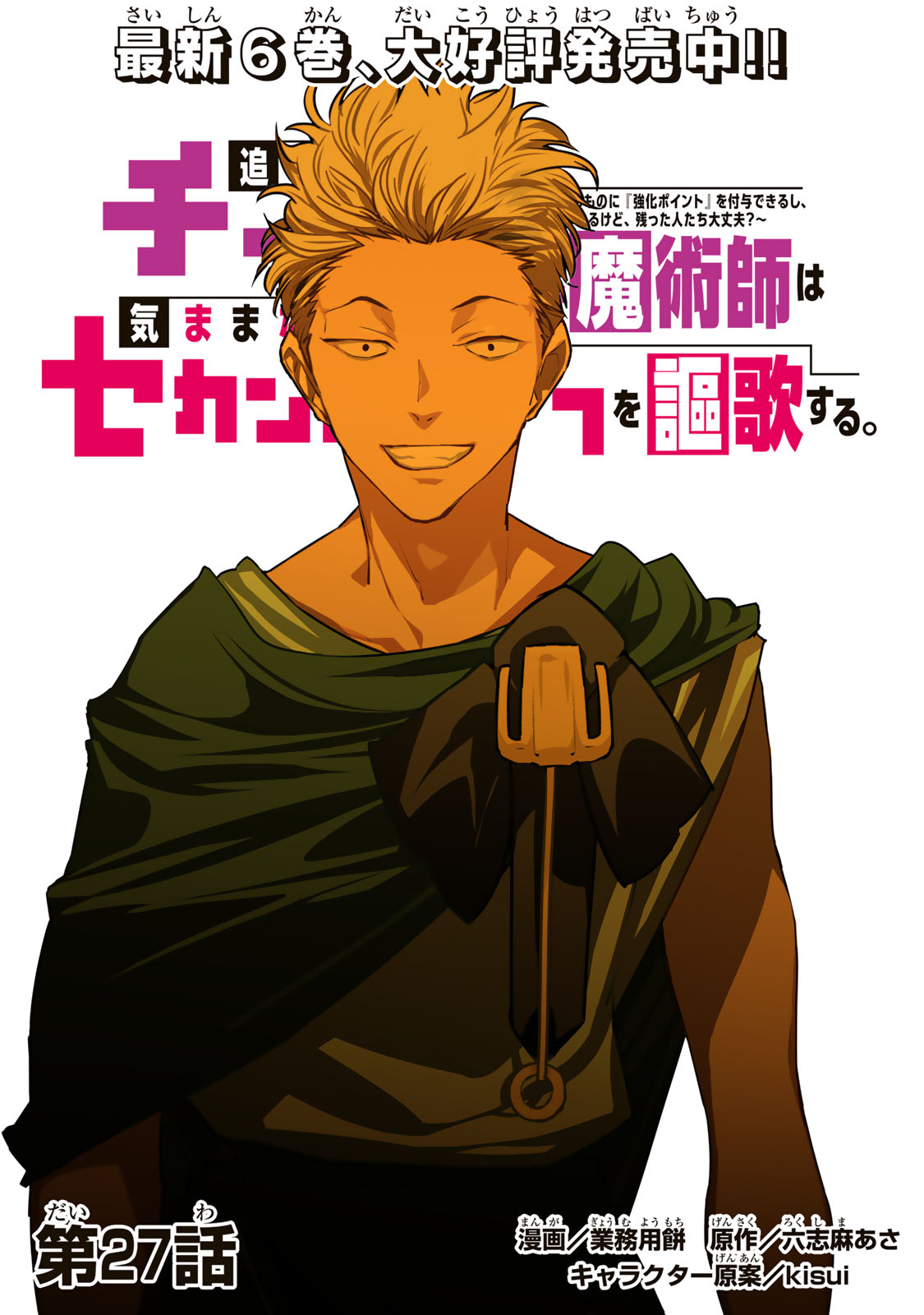Tsuihousareta Cheat Fuyo Majutsushi wa Kimama na Second Life wo Ouka suru. Chapter 27 1ページ