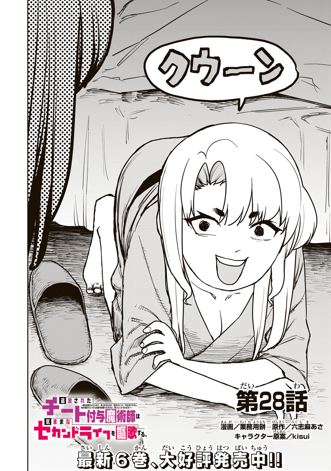 Tsuihousareta Cheat Fuyo Majutsushi wa Kimama na Second Life wo Ouka suru. Chapter 28 2ページ